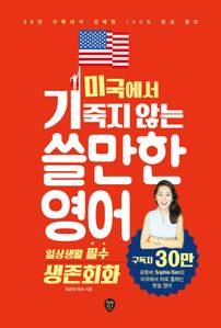 미국에서 기죽지 않는 쓸만한 영어: 일상생활 필수 생존회화