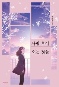 사랑 후에 오는 것들