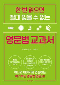 한 번 읽으면 절대 잊을 수 없는 영문법 교과서