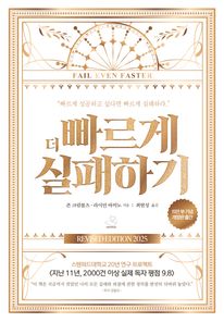 더 빠르게 실패하기(15만 부 기념 에디션)
