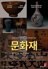 우리 문화재의 진실