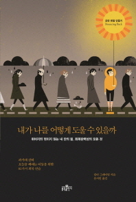 내가 나를 어떻게 도울 수 있을까