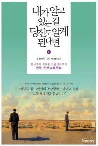 내가 알고 있는걸 당신도 알게 된다면